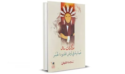  2 كتاب مذكرات سال ف ارض الهنود الحمر وحرير الغزاله