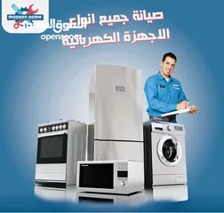  1 صيانة ثلاجات وتكيفات و غسالات و بوتاجار شركة العبقري لجميع الصيانة في جميع الإمارات