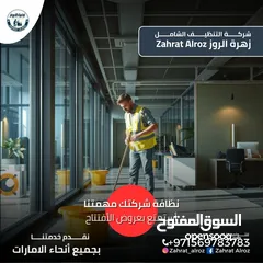  5 زهرة الروز لخدمات التنظيف الشامل ZAHRAT ELROZ CLEANING تنظيف عميق