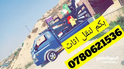  10 (شركة بيكاتشو للنقل) بكم نقل داخل عمان  بكب بيكاتشو جميع انواع النقل مع توفر خدمة
