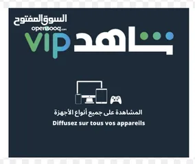  1 اشتراك شاهد ViP