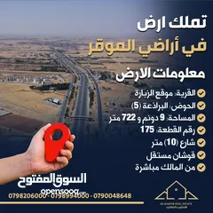  1 ارض للبيع في الموقر (موقع الزبارة - حوض البراذعة (5) - قطعة رقم 175) ملاصقة لمشروع الأطباء/بسعر مغري