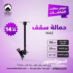  1 حمالات شاشة من السقف بجميع الاطوال لجميع أحجام الشاشات