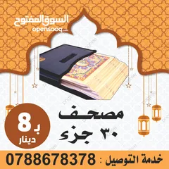  5 طباعة مصاحف عن روح امواتكم ادعيه للميت مصاحف مقسمة اجزاء للعزاء والتعزيه سور من قران  الكهف البقره