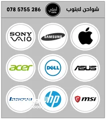  1 شواحن لابتوب أصلية Acer - Dell - Lenovo - Hp  Gatway - Samsung