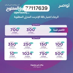  2 باقات اواصر للأنترنت لفترة محدودة من عميل اواصر