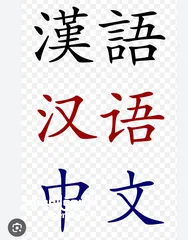  1 تدريس اللغة الصينية
