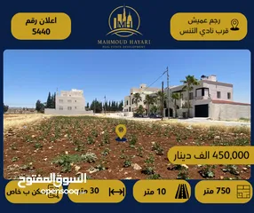 1 إعلان رقم (5440) قطعة أرض سكنية مميزة للبيع في رجم عميش – بالقرب من نادي التنس