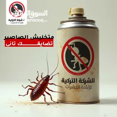  2 مكافحة الحشرات والقوارض والصراصير وبق الفراش والفئران والبريعصى والنمل