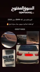  1 للبيع قطع غيار  BMW X5 مديل 2009