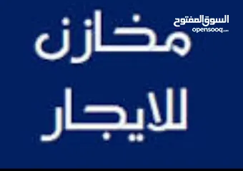  1 مخازن للإيجار