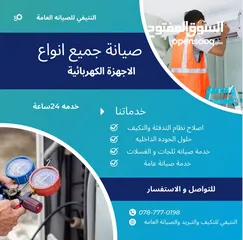  1 صيانة مكيفات صيانة ثلاجات صيانة غسالات  صيانة جميع انواع الاجهزة الكهربائية بافضل الاسعار