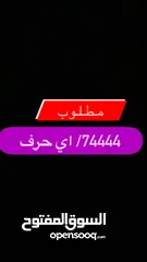  1 مطلوب 74444/اي حرف