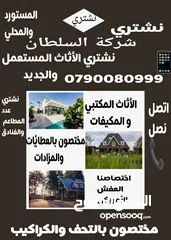  1 نشتري بحق الله الأثاث المستعمل والكهربائيات