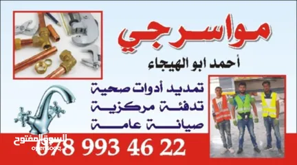  23 مواسرجي متنقل ( اربد ) خدمة ممتازة واسعار منافسة