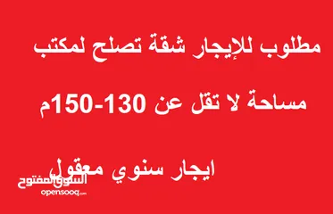  1 مطلوب شقة تصلح لمكتب لا تقل عن 130-150م صافي داخلي