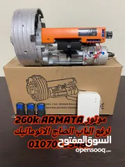  1 تركيب موتور رفع باب صاج ARMATA 260K تحكم عن طريق ريموت كنترول   ماتور رفع الباب الصاج