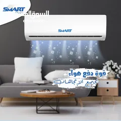  6 مكيف 2 طن  Smart العالميه نسبه توفير تصل الى 70%