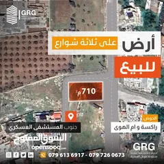  1 ارض للبيع على ثلاث شوارع جنوب المستشفى العسكري - راكسة وام الهوى