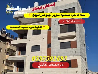  1 شقة فاخرة  تشطيب سوبر ديلوكس #للبيع #الطيرة قرب مسجد الصحابة مساحة 165 م