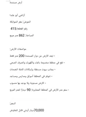  1 أرض سكنية مميزة للبيع في قلب المستندة – بجانب الدوار وعلى بُعد خطوات من الشارع الرئيسي، بمساحة 820م