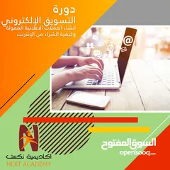  1 دورة "التسويق الإلكتروني و انشاء الاعلانات الممولة و الشراء من الانترنت و التجارة الالكترونية"