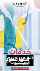  9 شركة مرسين لخدمات التنظيف المتكاملة