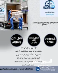  2 الملكية الأردنية لنقل الأثاث والترحيل و نقل البضائع  اقوى العروض واقل الأسعار