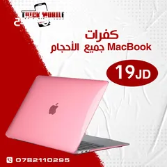  16 كفرات ماك بوك جميع الأحجام فقط لدى تريك موبايل !! Covers MacBook