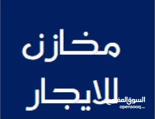  2 مخازن للايجار