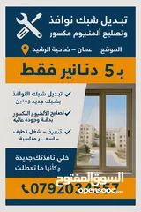  1 تبديل شبك نوافذ وتصليح الألمنيوم