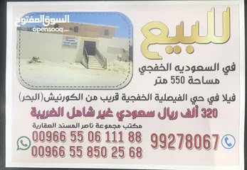  1 للبيع فى السعوديه الخفجي مساحه 550متر حي الفيصل قريب من الكورنيش البحر