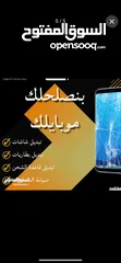  1 بدك تصلح جهازك او تغير شاشة قدام عيونك وبوقت سريع وجودة مضمونه مهما كان العطل كفالة على الصيانة