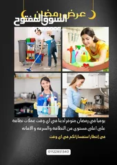  1 شركه تكه لجميع خدمات النظافة المنزليه والفندقية والشركات