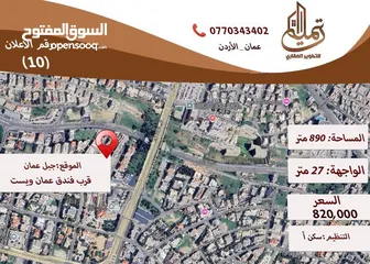  1 قطعة ارض سكنية مميزة  للبيع في جبل عمان قرب فندق عمان ويست