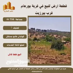  3 قطعة ارض في قريةبورهام قرب بيرزيت مساحة 750m طابو مستقل تصلها كافة الخدمات