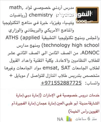  12 مدرس أردني خصوصي لمواد math, chemistry، physics (رياضيات وكيمياء وفيزياء خبرة في مناهج التكنولوجيا