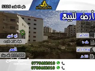  1 رقم الاعلان (5326) قطعة ارض سكنية مميزة للبيع في ابو نصير ,فوق شارع الاردن