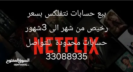  1 بيع حسابات نتفلكس وحسابات محدوده الحق