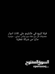  1 فيلا للبيع في طابلينو ثلاث ادوار مفصولات كل دور شقة سوبر لوكس  تجاري -- مؤجرة حاليآ من شركة نفطية