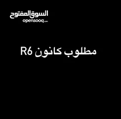  1 مطلوب كانون R6