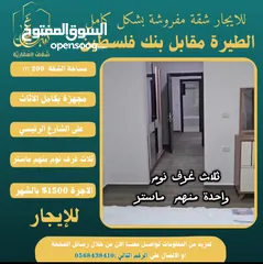  5 شقة مفروشة 200m #للايجار  بالطيرة مقابل بنك فلسطين الشارع الرئيسي