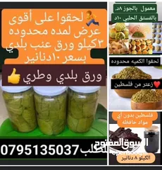  1 جبنه غنم وورق عنب وملوخيه ودبس رمان ومكدوس ومعمول وكعك ودحدح وزعتر وورق غار وزيتون اسود جرجير وزيت و