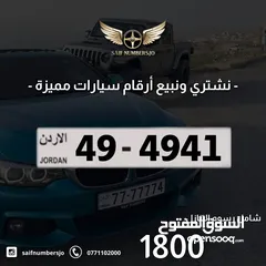  1 رقم رباعي بسعر مميز بترميز مميز وتكرار مميز وتسلسل مميز السعر شامل رسوم التنازل 49-4941