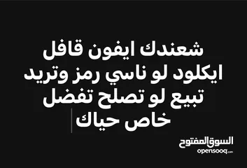  1 شعندك ايفون قافل ايكلود لو ناسي رمز وتريد تبيع لو تصلح تفضل خاص حياك الله  وحتى شاشة يحتاج هم راسلني