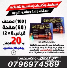  15 مصحف أجزاء للميت و عزاء مسابح اذكار كتيبات سور قرانيه ادعيه المتوفي الكهف البقره مخمل طباعة مصاحف