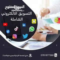  1 دورة التسويق الإلكتروني والسوشال ميديا الشاملة