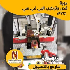  1 دورة " قص وتركيب البي في سي (PVC) “