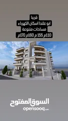 13 شقق فاخرة قيد التشطيب في اسكان الكهرباء مساحات متنوعة على 3 شوارع واسعة