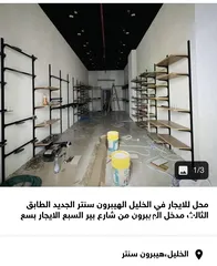  1 محل تجاري للايجار او البيع في الخليل الهيبرون سنتر الجديد الطابق التالت